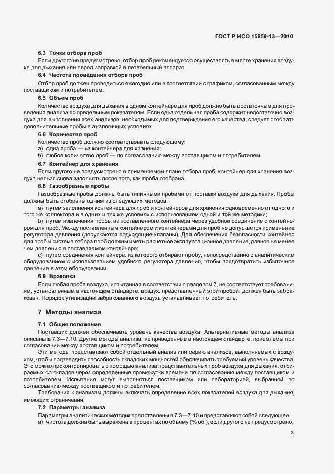 Страница 7 ГОСТ Р ИСО 15859-13-2010