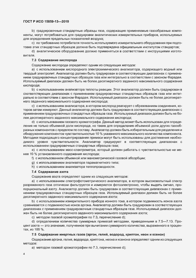 Страница 8 ГОСТ Р ИСО 15859-13-2010