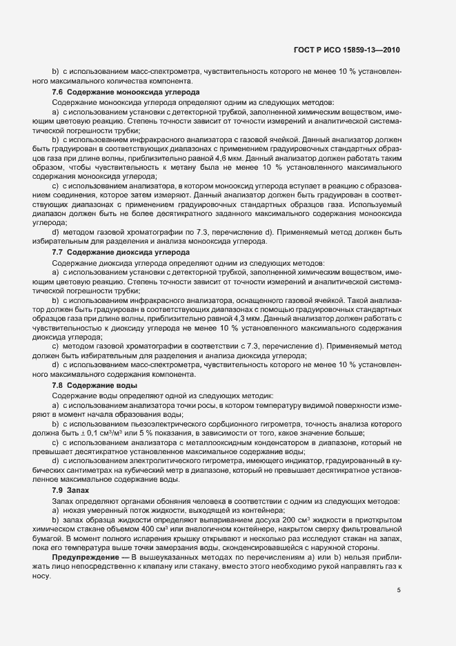 Страница 9 ГОСТ Р ИСО 15859-13-2010
