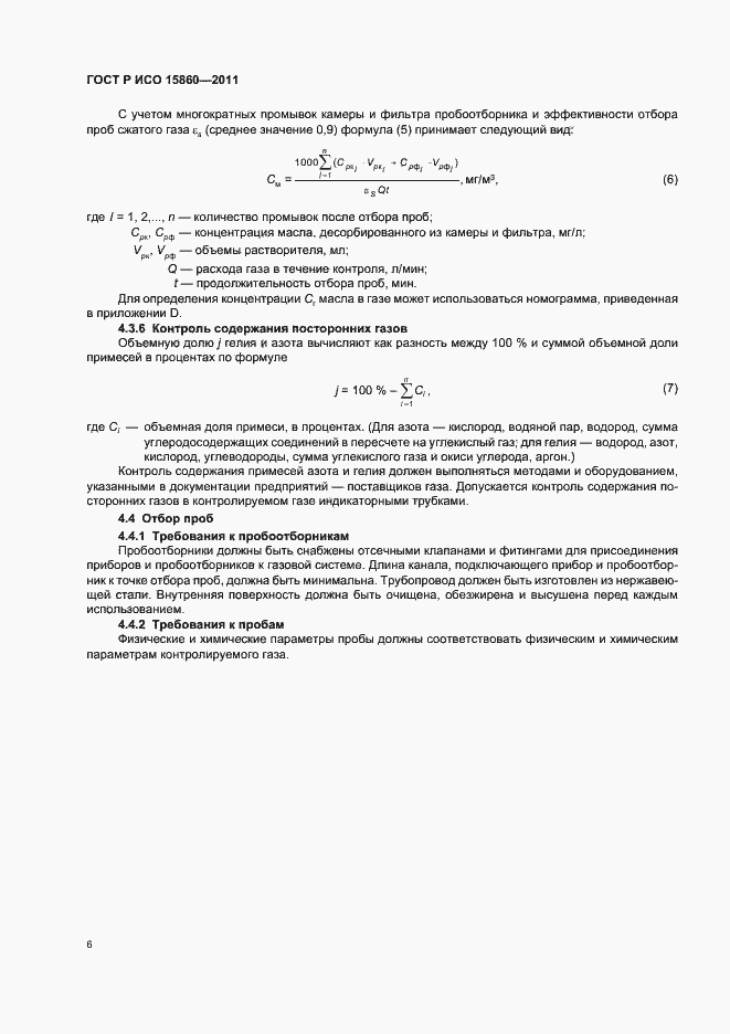 Страница 10 ГОСТ Р ИСО 15860-2011