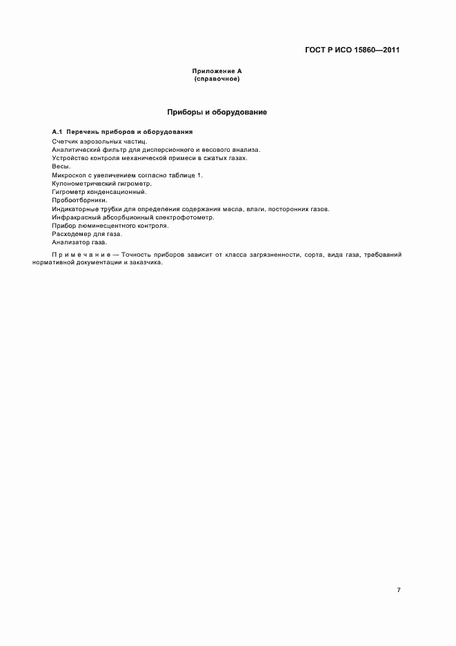 Страница 11 ГОСТ Р ИСО 15860-2011