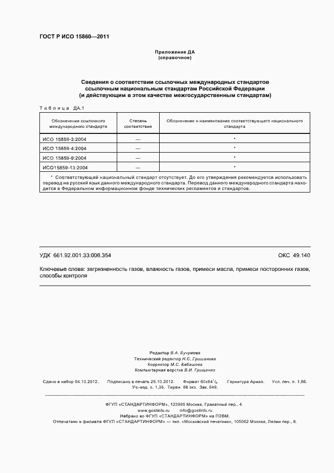 Страница 16 ГОСТ Р ИСО 15860-2011
