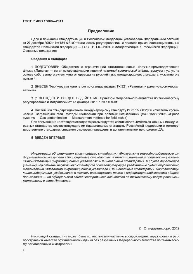 Страница 2 ГОСТ Р ИСО 15860-2011
