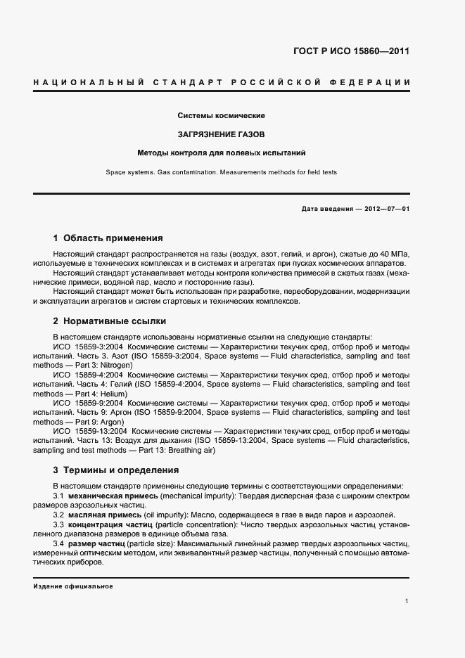 Страница 5 ГОСТ Р ИСО 15860-2011