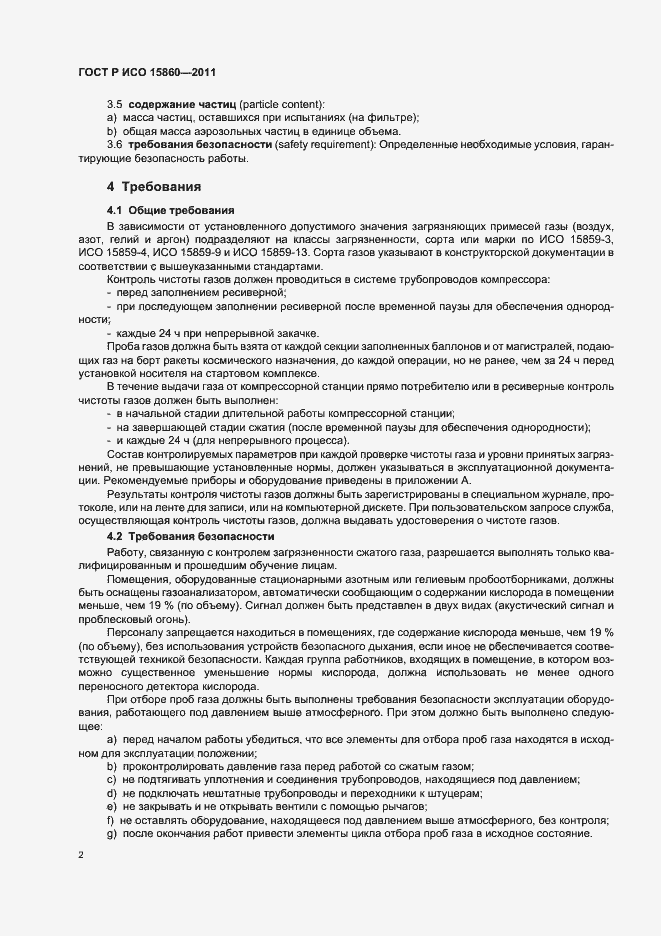 Страница 6 ГОСТ Р ИСО 15860-2011