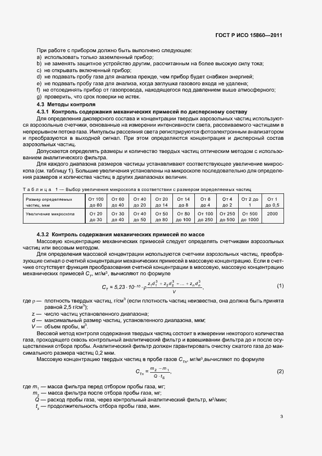 Страница 7 ГОСТ Р ИСО 15860-2011