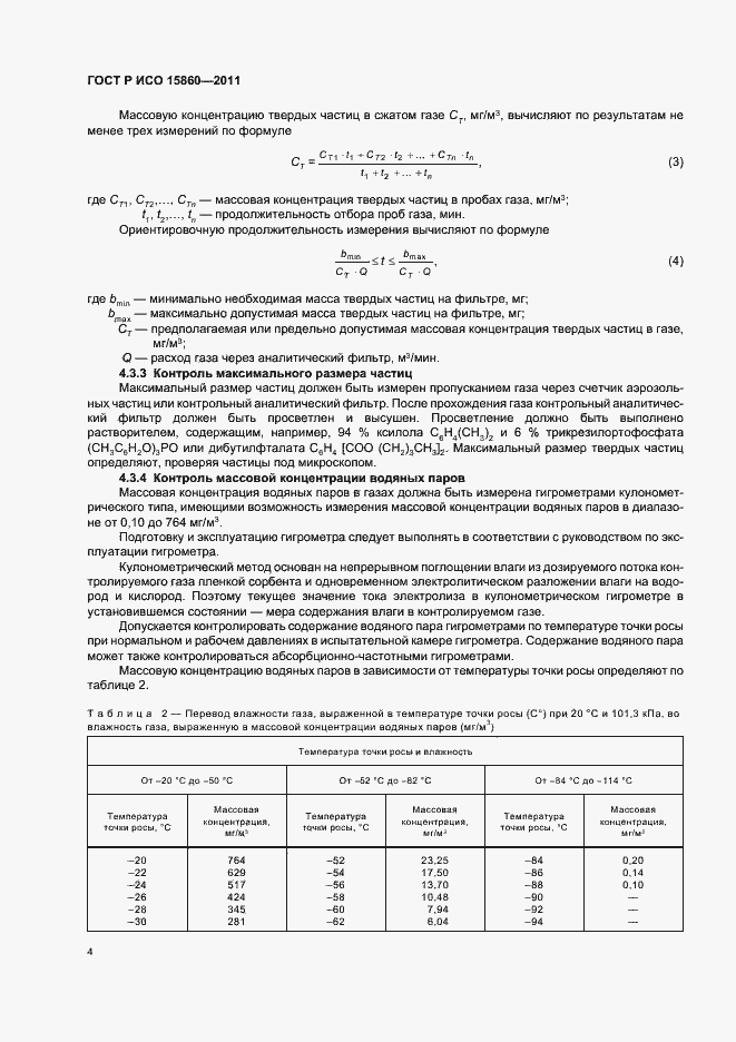 Страница 8 ГОСТ Р ИСО 15860-2011