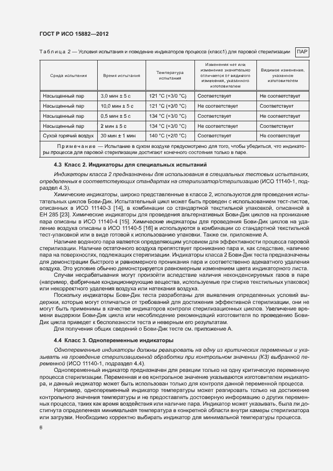 Страница 10 ГОСТ Р ИСО 15882-2012
