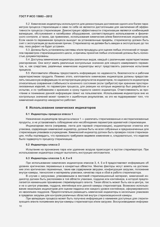 Страница 14 ГОСТ Р ИСО 15882-2012
