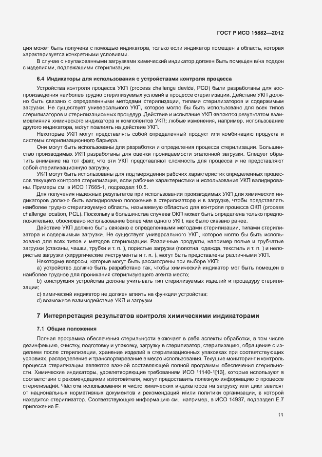 Страница 15 ГОСТ Р ИСО 15882-2012