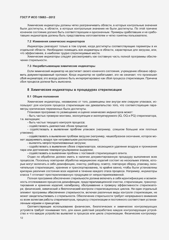 Страница 16 ГОСТ Р ИСО 15882-2012