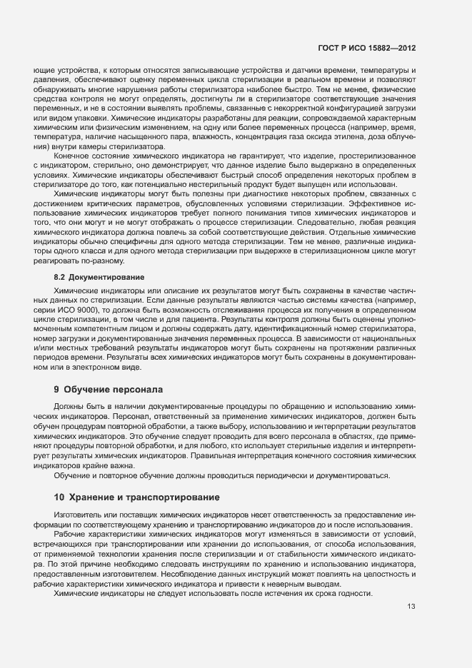 Страница 17 ГОСТ Р ИСО 15882-2012