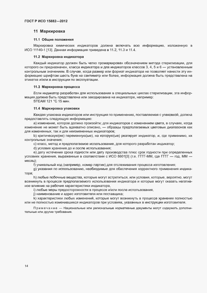 Страница 18 ГОСТ Р ИСО 15882-2012