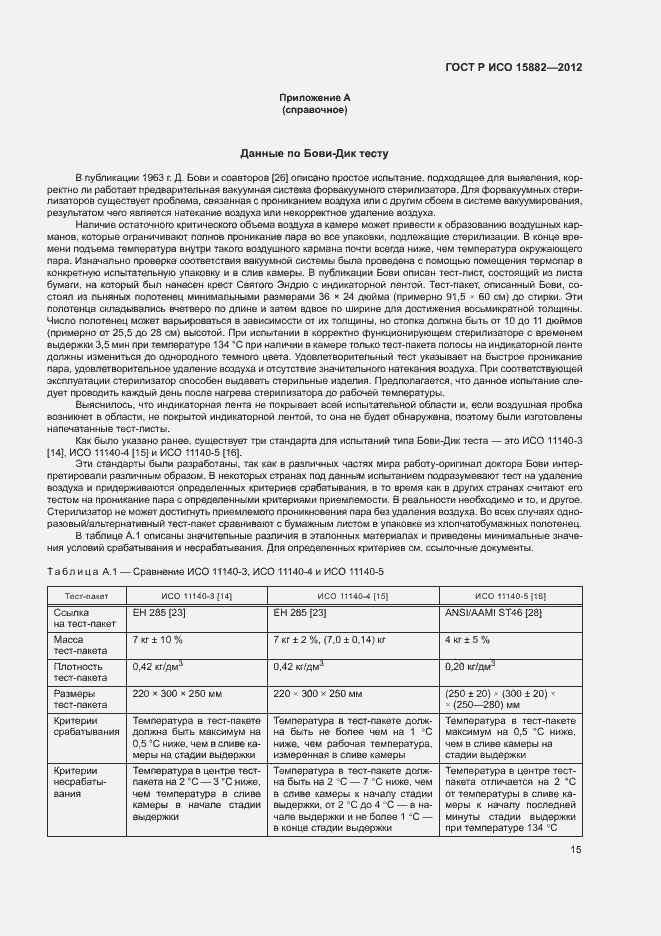 Страница 19 ГОСТ Р ИСО 15882-2012