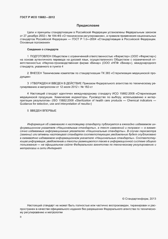 Страница 2 ГОСТ Р ИСО 15882-2012