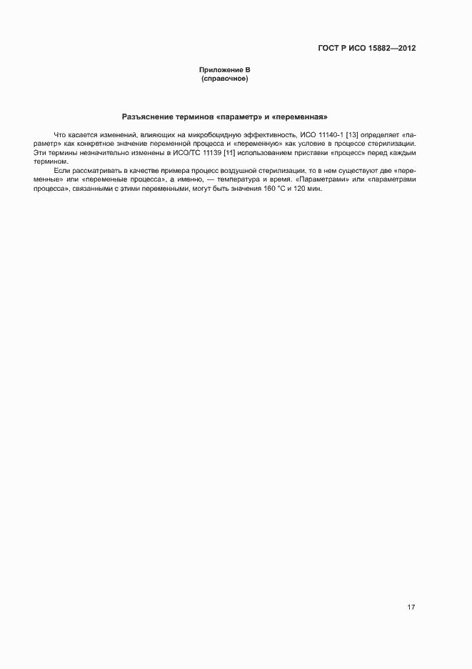 Страница 21 ГОСТ Р ИСО 15882-2012