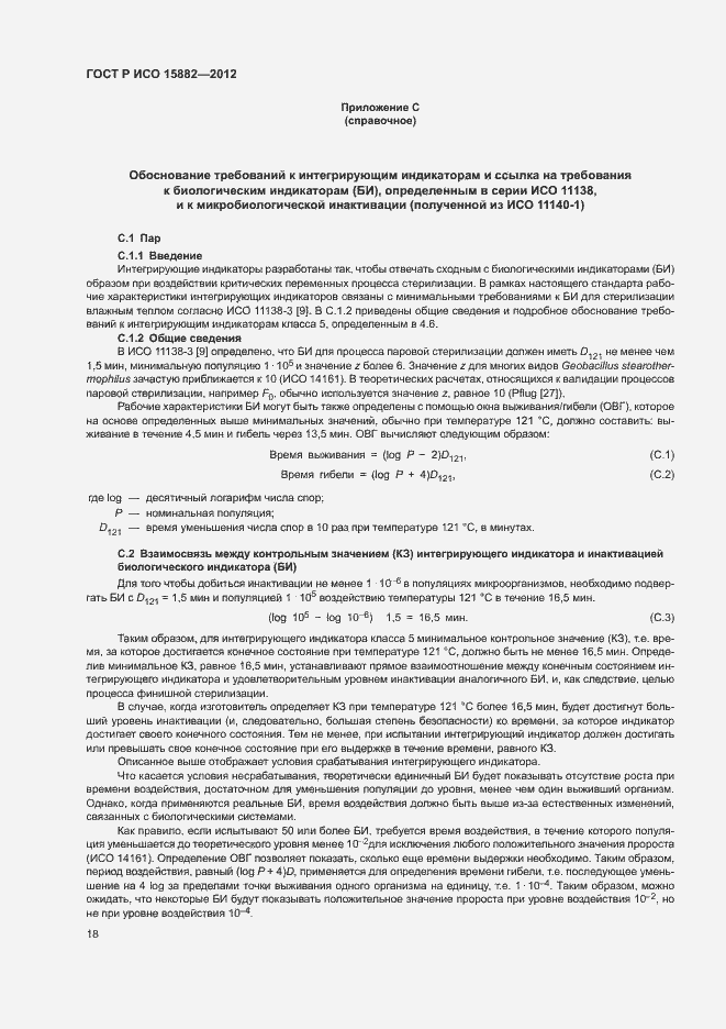 Страница 22 ГОСТ Р ИСО 15882-2012