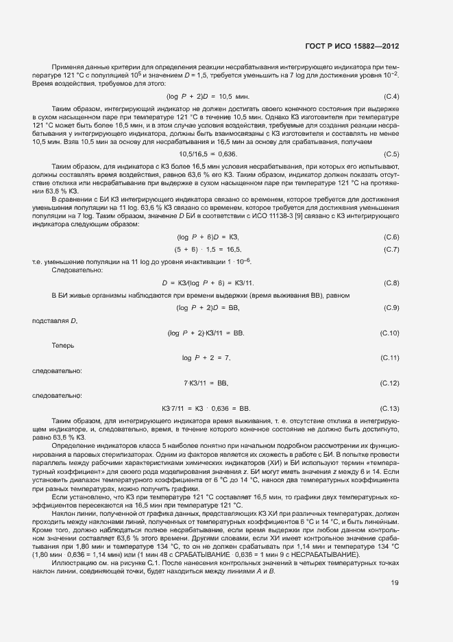 Страница 23 ГОСТ Р ИСО 15882-2012