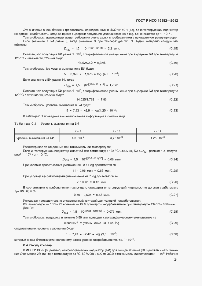 Страница 25 ГОСТ Р ИСО 15882-2012