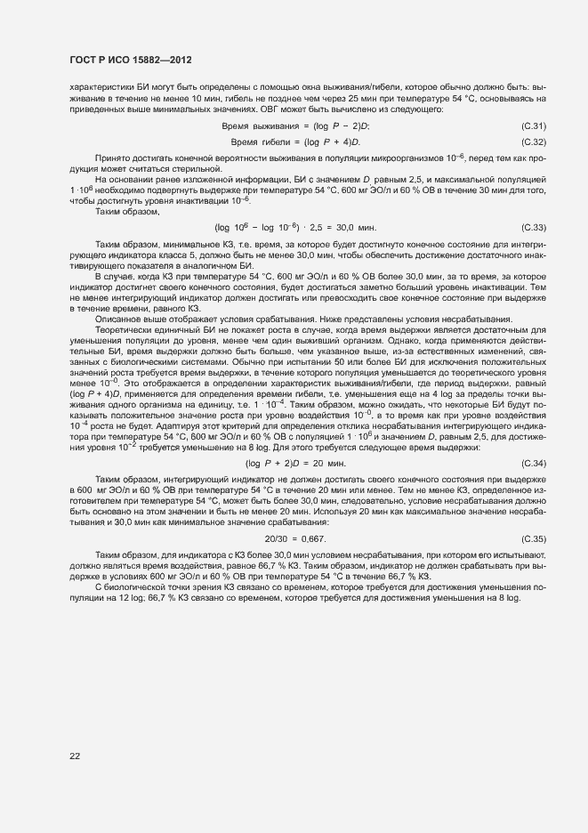 Страница 26 ГОСТ Р ИСО 15882-2012