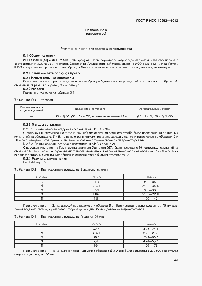 Страница 27 ГОСТ Р ИСО 15882-2012