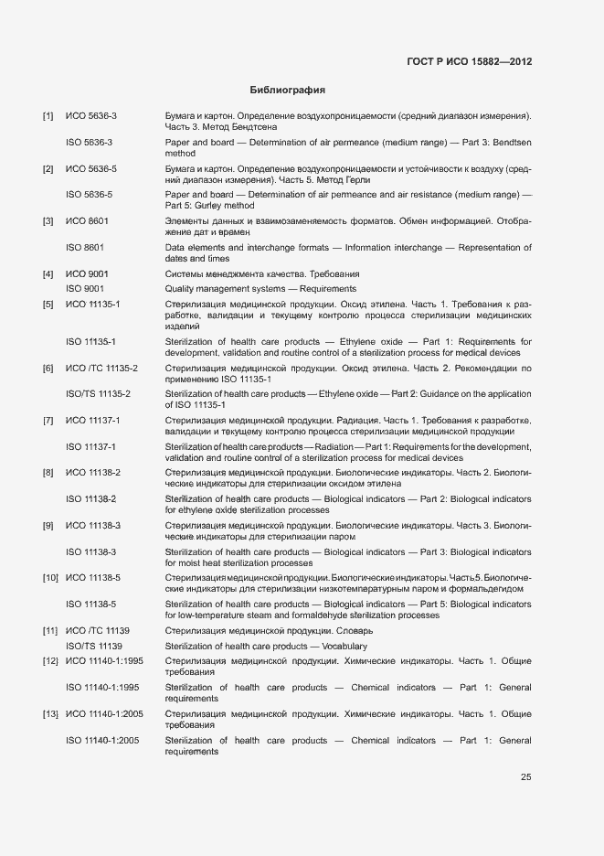 Страница 29 ГОСТ Р ИСО 15882-2012
