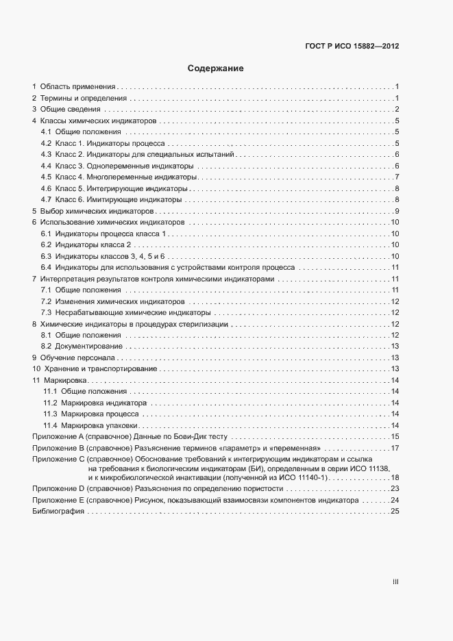Страница 3 ГОСТ Р ИСО 15882-2012