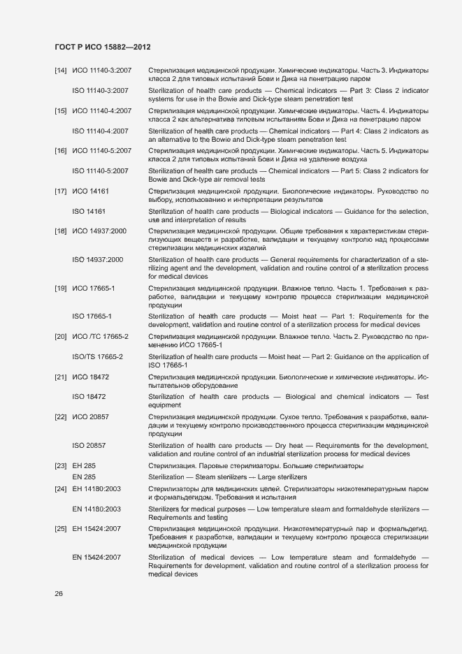 Страница 30 ГОСТ Р ИСО 15882-2012