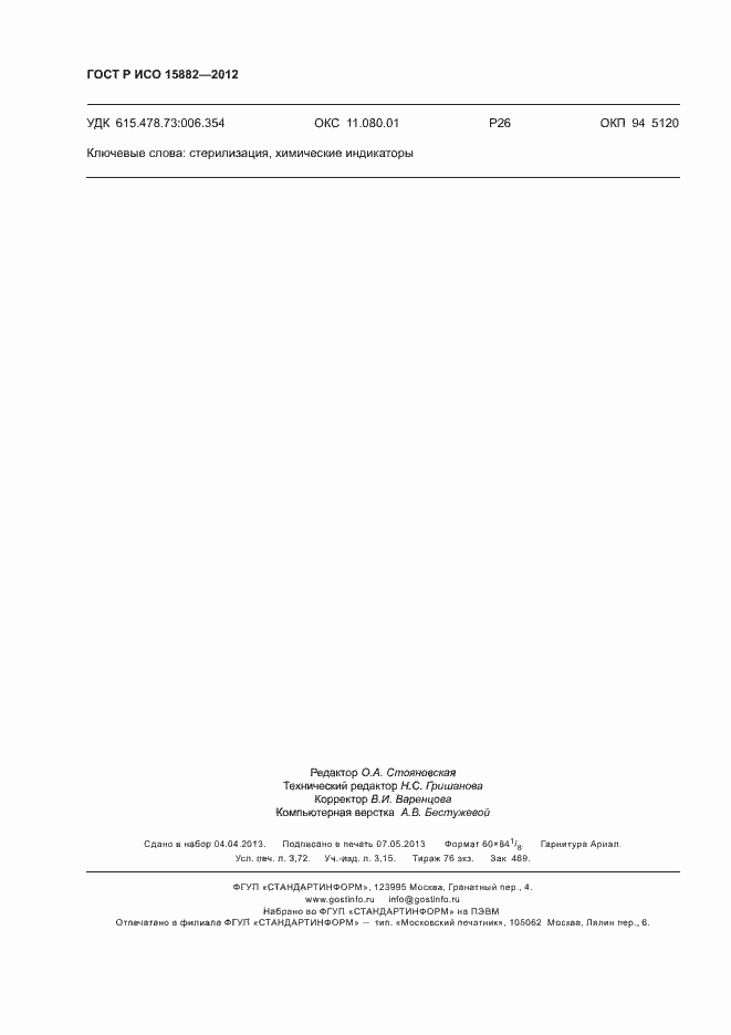 Страница 32 ГОСТ Р ИСО 15882-2012