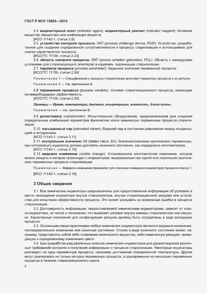 Страница 6 ГОСТ Р ИСО 15882-2012
