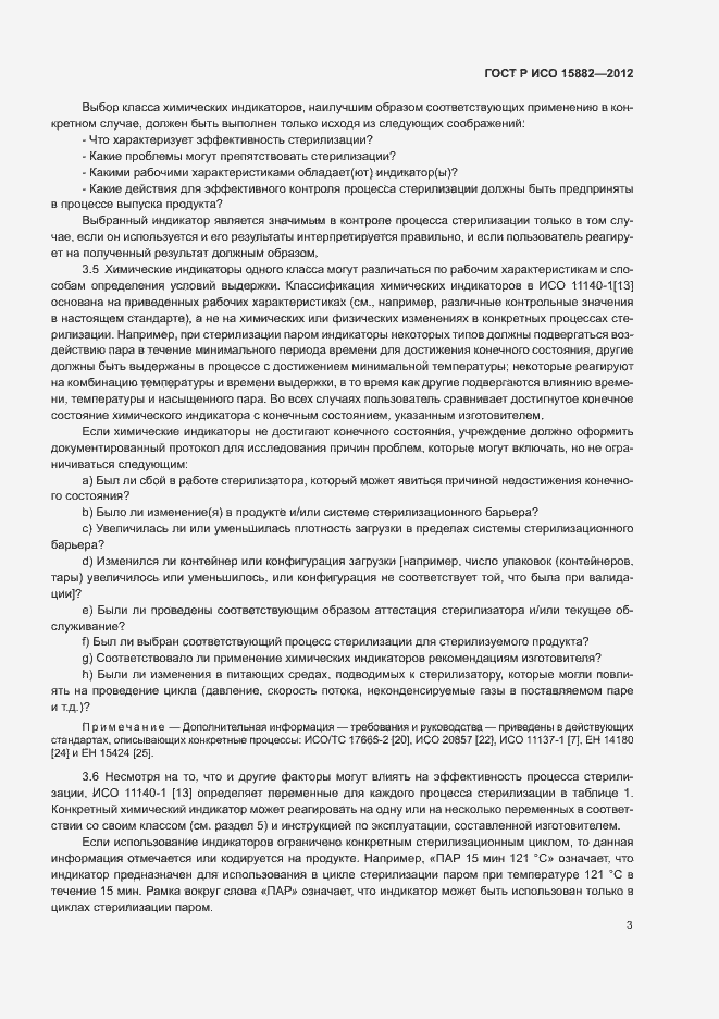 Страница 7 ГОСТ Р ИСО 15882-2012