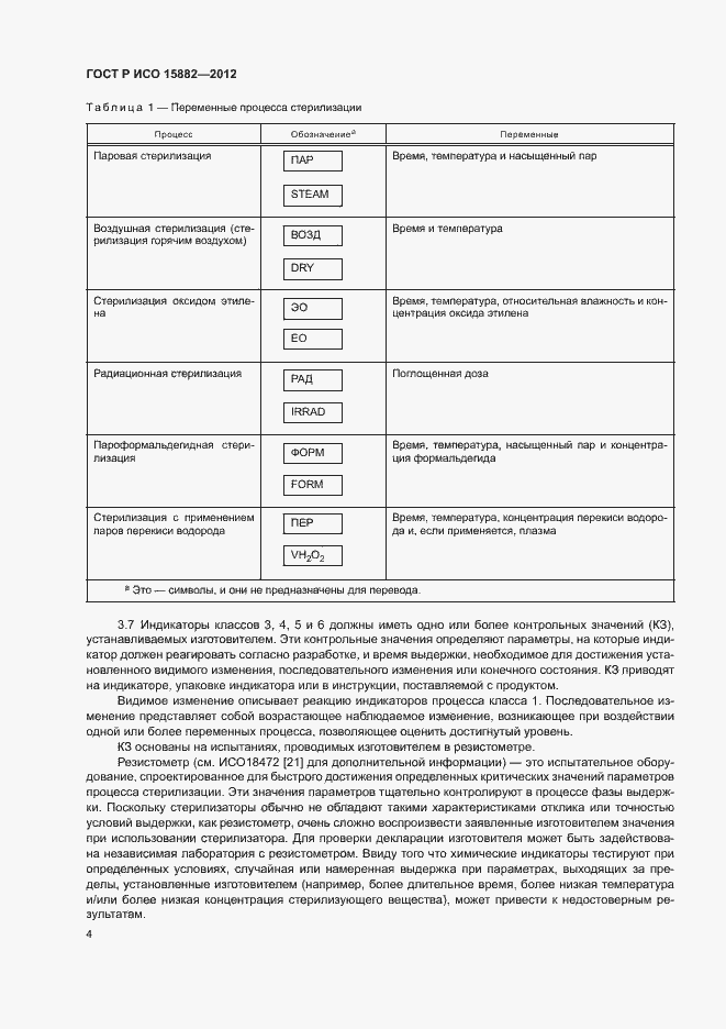 Страница 8 ГОСТ Р ИСО 15882-2012