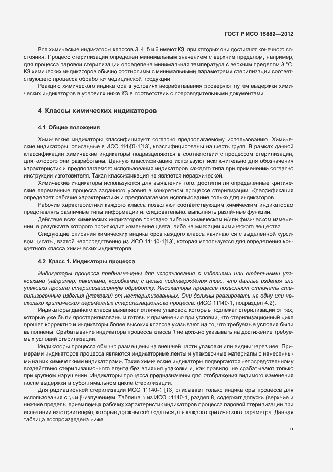 Страница 9 ГОСТ Р ИСО 15882-2012