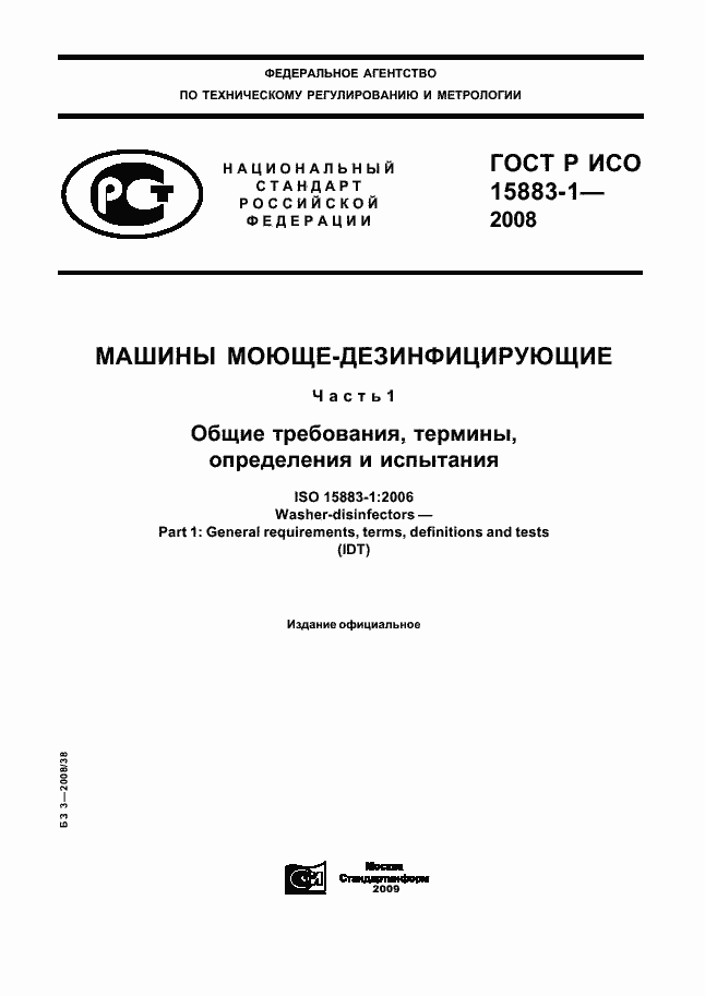 Страница 1 ГОСТ Р ИСО 15883-1-2008