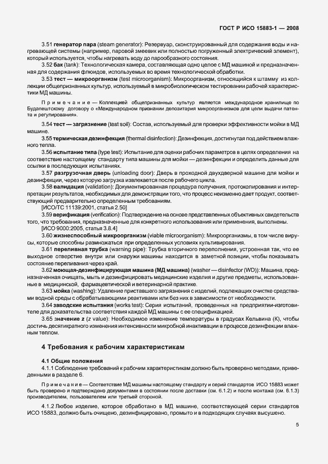 Страница 10 ГОСТ Р ИСО 15883-1-2008