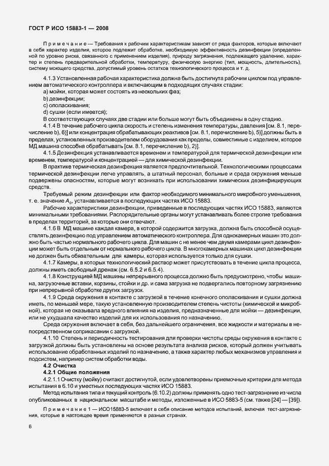 Страница 11 ГОСТ Р ИСО 15883-1-2008