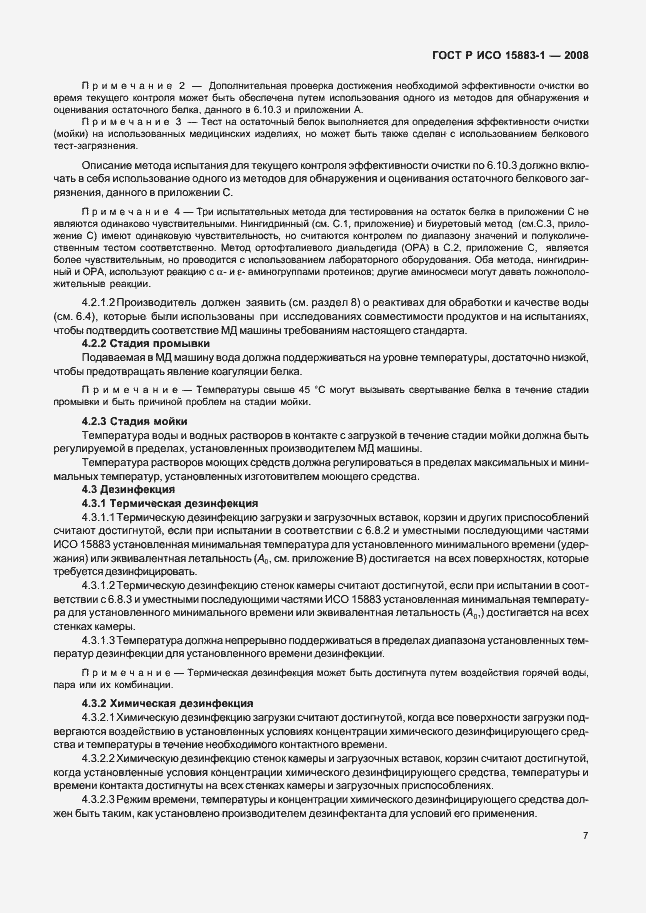 Страница 12 ГОСТ Р ИСО 15883-1-2008