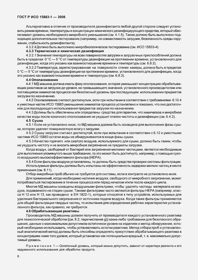 Страница 13 ГОСТ Р ИСО 15883-1-2008