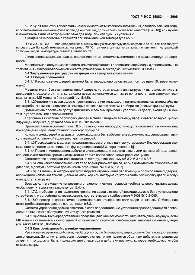 Страница 16 ГОСТ Р ИСО 15883-1-2008