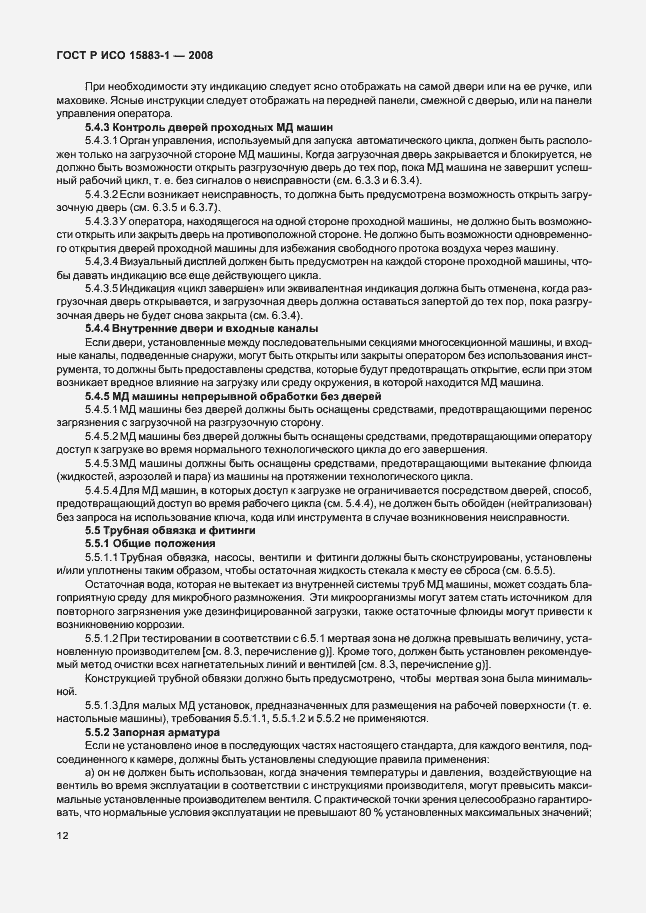 Страница 17 ГОСТ Р ИСО 15883-1-2008