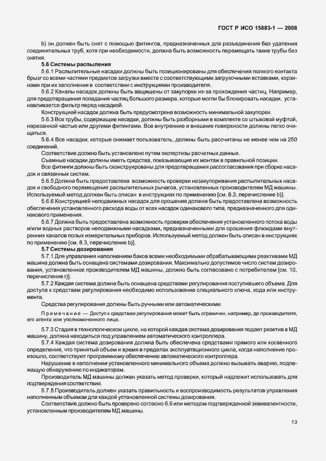 Страница 18 ГОСТ Р ИСО 15883-1-2008