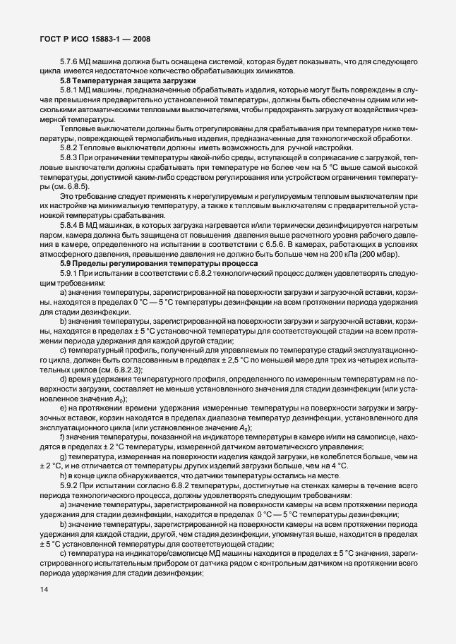 Страница 19 ГОСТ Р ИСО 15883-1-2008