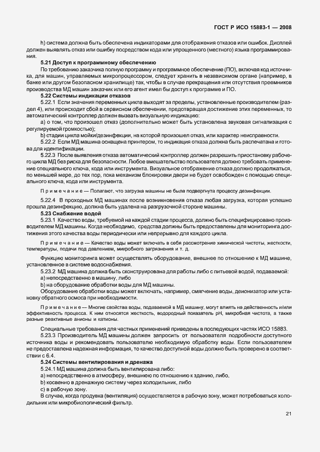 Страница 26 ГОСТ Р ИСО 15883-1-2008