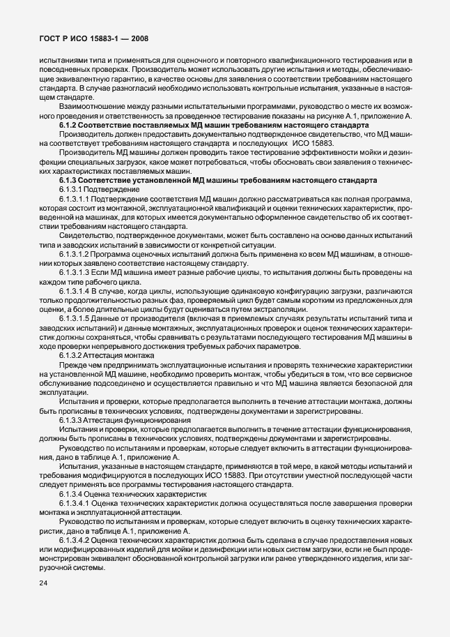 Страница 29 ГОСТ Р ИСО 15883-1-2008