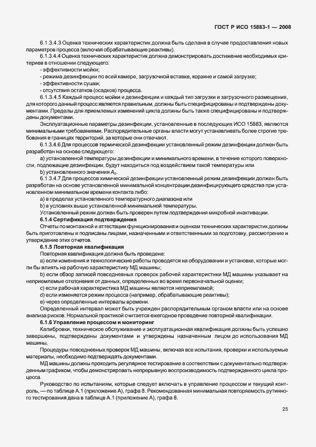 Страница 30 ГОСТ Р ИСО 15883-1-2008