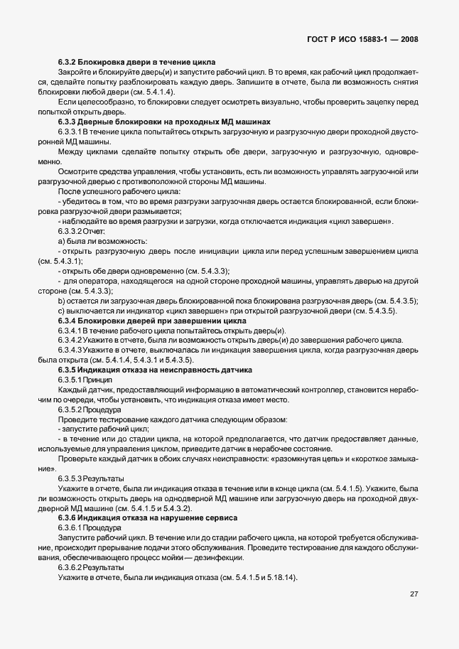 Страница 32 ГОСТ Р ИСО 15883-1-2008