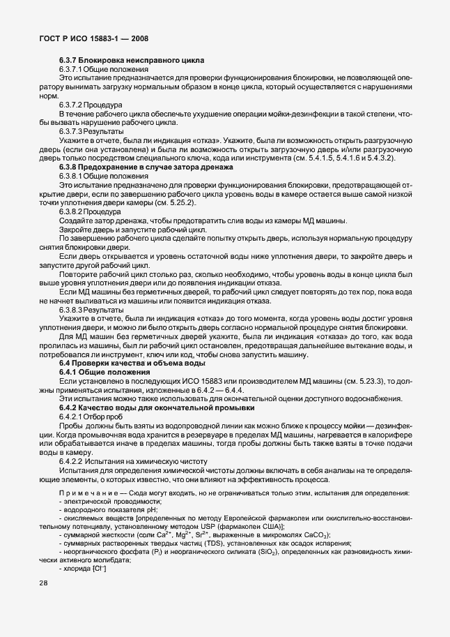 Страница 33 ГОСТ Р ИСО 15883-1-2008