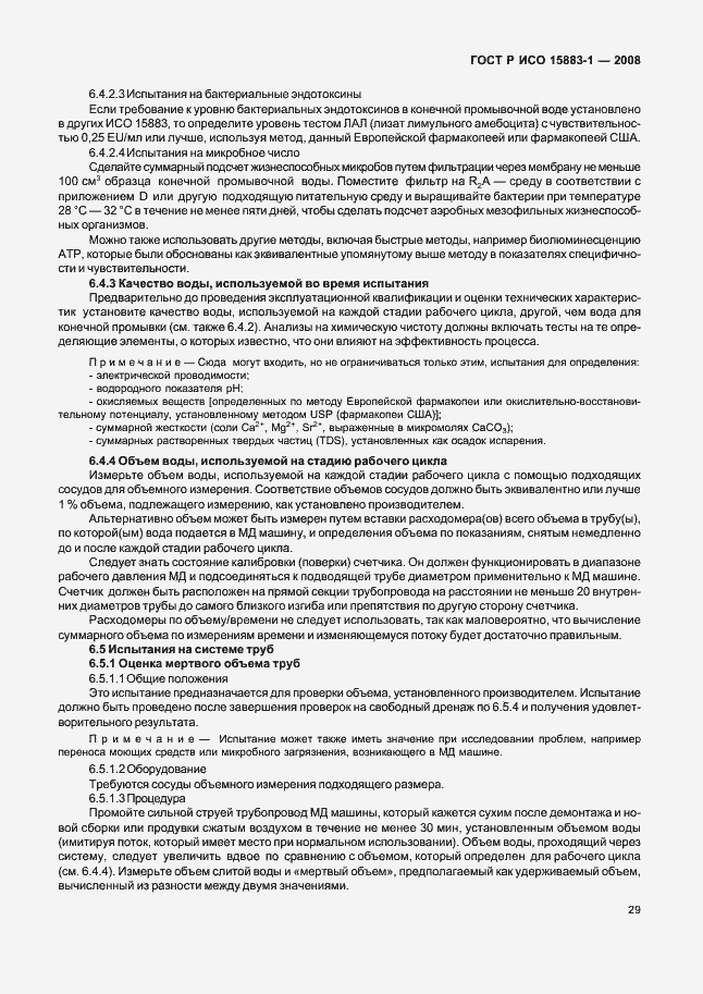 Страница 34 ГОСТ Р ИСО 15883-1-2008