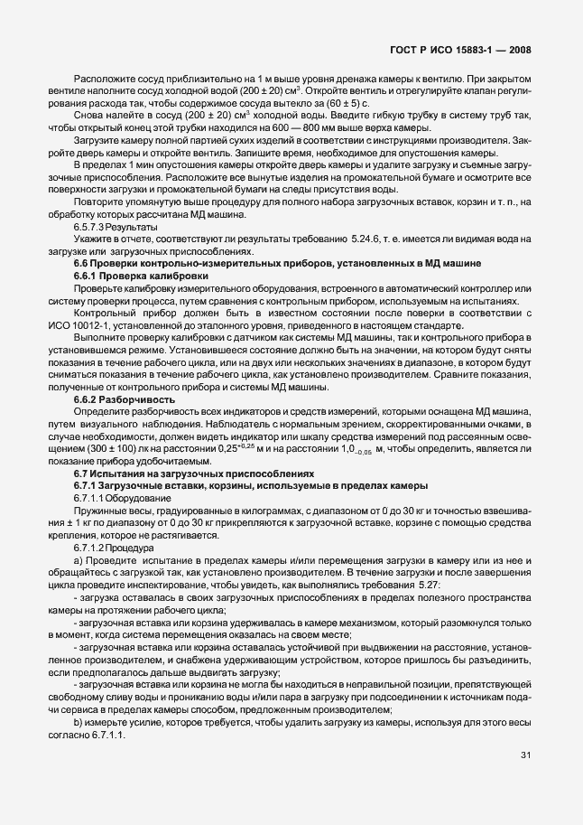 Страница 36 ГОСТ Р ИСО 15883-1-2008