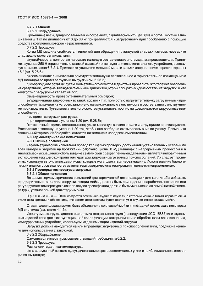 Страница 37 ГОСТ Р ИСО 15883-1-2008